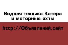 Водная техника Катера и моторные яхты